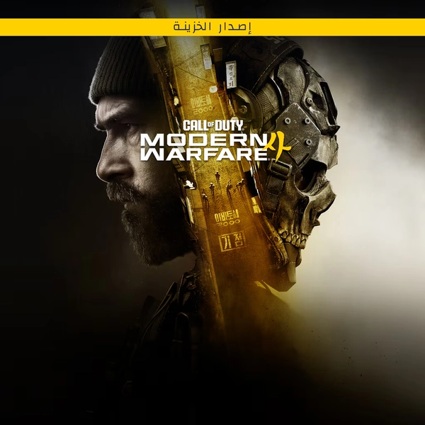 Call of Duty®: Modern Warfare® 4 - إصدار الخزينة
