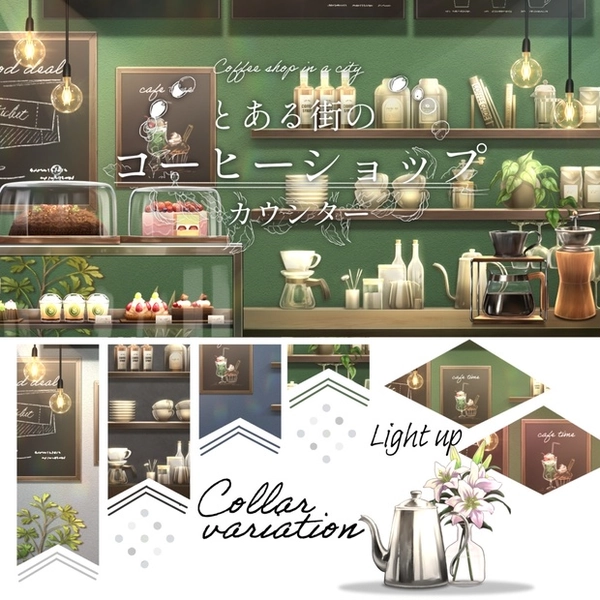 【動く背景】とある街のコーヒーショップ　カウンターver【全４色】