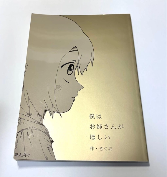 Kikuo : I Want An Older Sister