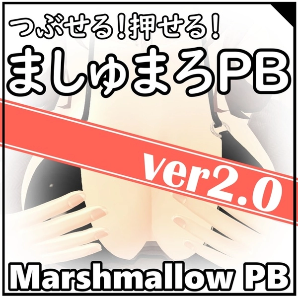 つぶせる!押せる!ましゅまろPB(Marshmallow PB)