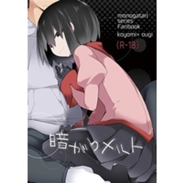 Doujinshi - Bakemonogatari / Oshino Ougi (暗がりメルト) / Sunset Beach