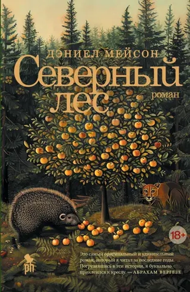 Северный лес, Мейсон Дэниел, 2024 год