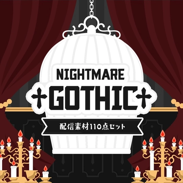 ゴシック配信画面110点セット【NIGHTMARE GOTHIC】