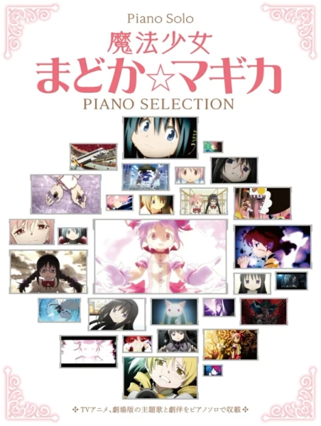 魔法少女まどか☆マギカ/ピアノ・セレクション TVアニメ、劇場版の主題歌と劇伴をピアノソロで収録 (Piano Solo)