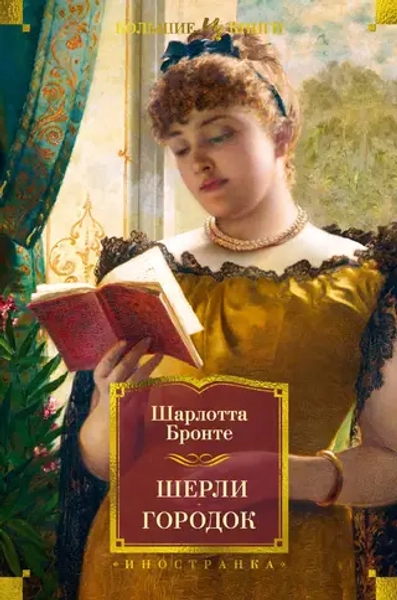 Шерли. Городок, Бронте Шарлотта, Иностранная литература. Большие книги, 2024 год