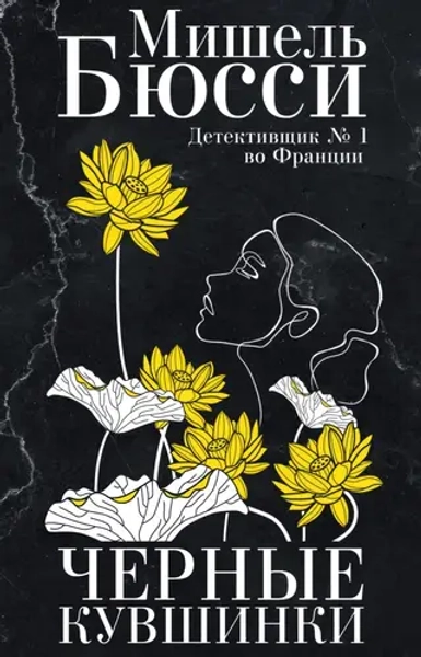 Черные кувшинки, Бюсси Мишель, 2023 год, ISBN 978-5-86471-887-2
