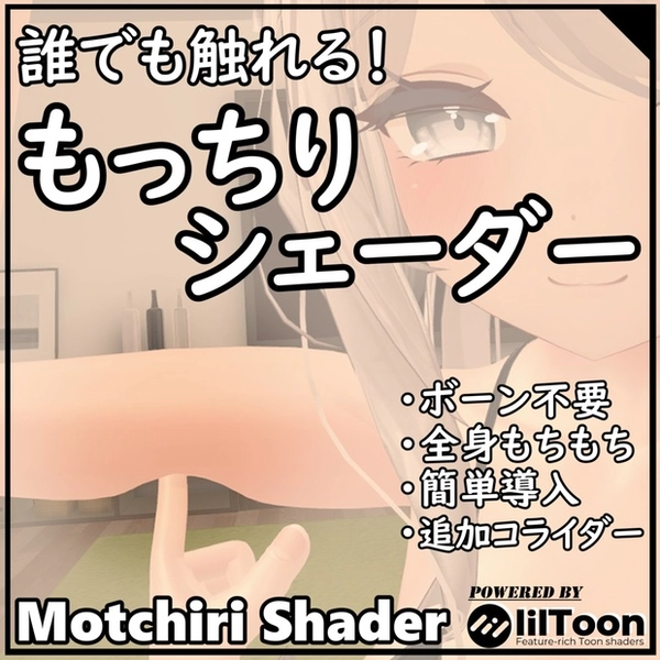 誰でも触れる!もっちりシェーダー(Motchiri Shader)