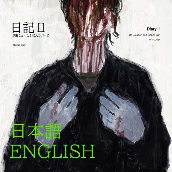 [画集]日記Ⅱ -創ること・亡き友人について 