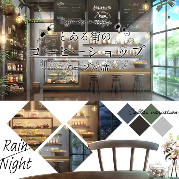 【動く背景】とある街のコーヒーショップ　テーブル席ver【全4色】