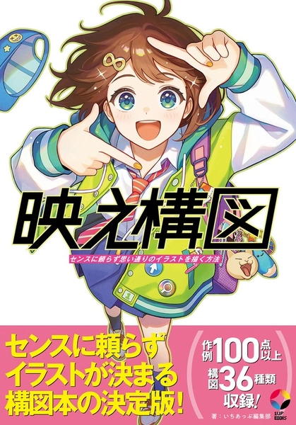 映え構図 センスに頼らず思い通りのイラストを描く方法