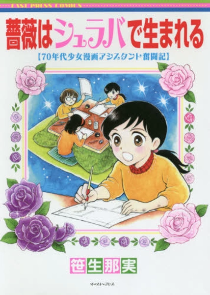Bara Ha Shuraba De Umareru 70 Nendai Shojo Manga Assistant Funto Ki (EAST PRESS COMICS) Saso, Nami / Cho BOOK

