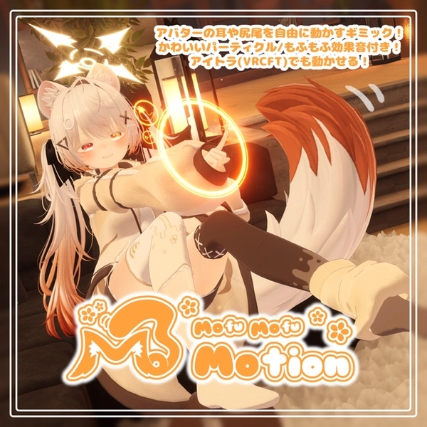 【36アバター/MA対応】MofuMofuMotion | アバターの耳や尻尾を自由に動かすギミック