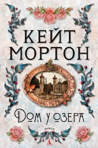 Дом у озера, Мортон Кейт, The Big Book, 2024 год