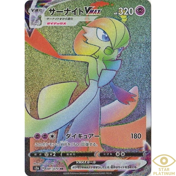 Gardevoir VMAX HR 081/070 s2a Japanese Pokemon Card Explosive Walker - NM
