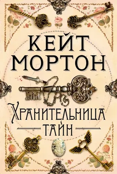 Хранительница тайн, Мортон Кейт, The Big Book, 2022 год