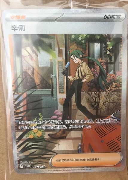 2025 Pokémon Chinese Exclusive SV-P-088/SV-P Promo Rika 