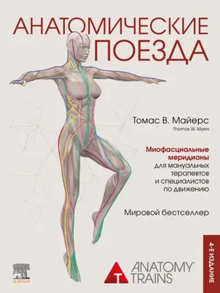 Анатомические поезда. Миофасциальные меридианы для мануальных терапевтов и специалистов по движению, Майерс Томас, Анатомические поезда, 2025 год, ISBN 978-5-04-162096-7