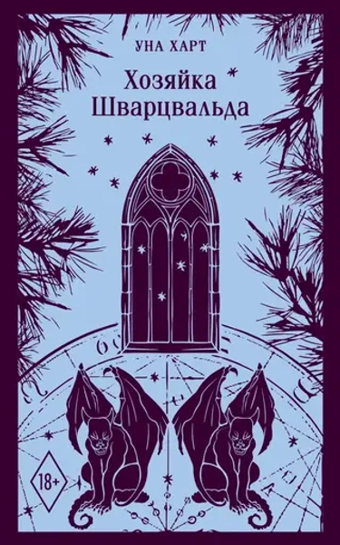 Хозяйка Шварцвальда, Харт Уна, Магистраль, 2024 год