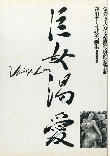 Used NAMIO HARUKAWA ART BOOK KYOJO KATSUAI vol.1 JAPANใRare Out of Print