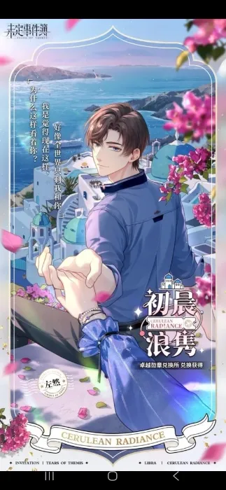 Tears of Themis homescreen invitation Artem