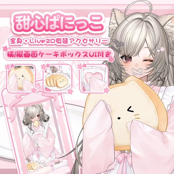 Sweet Panikko Dessert Outfit Set｜Live2D Sitting Outfit + Cake Box UI｜Pink Marron VTuber Asset by 将有喜事VTuber Assets (@MisakiNya0124)