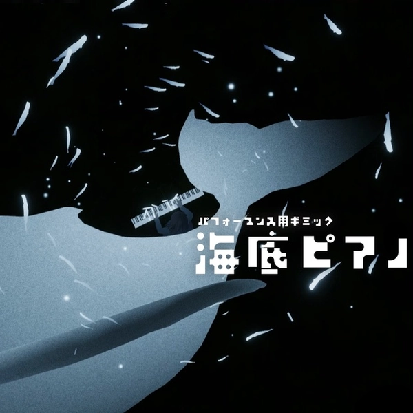 [A special gimmick piano in VRChat] 海底ピアノ VRChatの3Dの特殊なピアノです