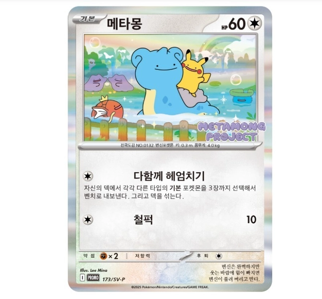 Pokémon Trading Cards: Ditto Metamong Project Promo #173/SV-P 2025!!!