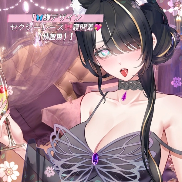 🐇【VTS】【VTuber向け】【🦋蝶デザイン セクシーレース🎀寝間着💖（情趣用）】💗Vtuberです新作衣装/ダイナミックVTSンダントセット