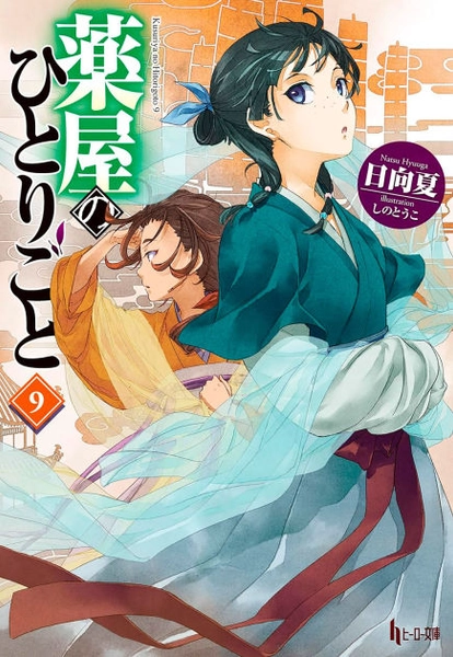 The Apothecary Diaries: Volume 9 (Light Novel) | Paperback