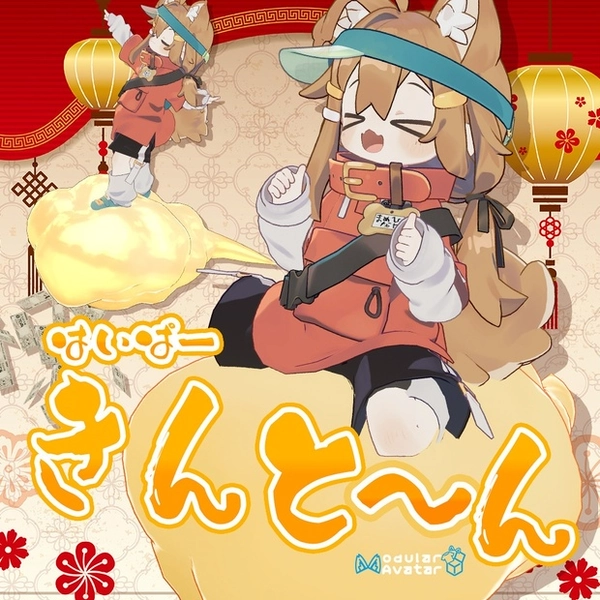 はいぱーきんとーん【MA対応・アバター乗り物】