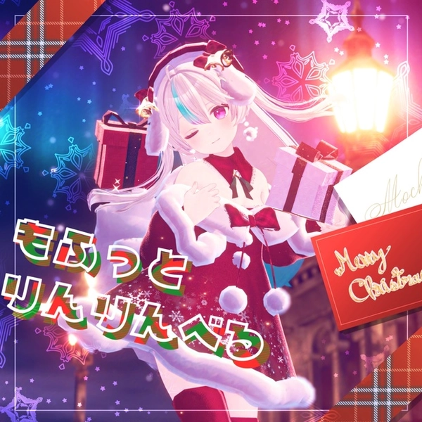 【3D costume】Fluffy and jingling bell for Happy Holidays and winter/VRChat衣装 もふっとりんりんべる