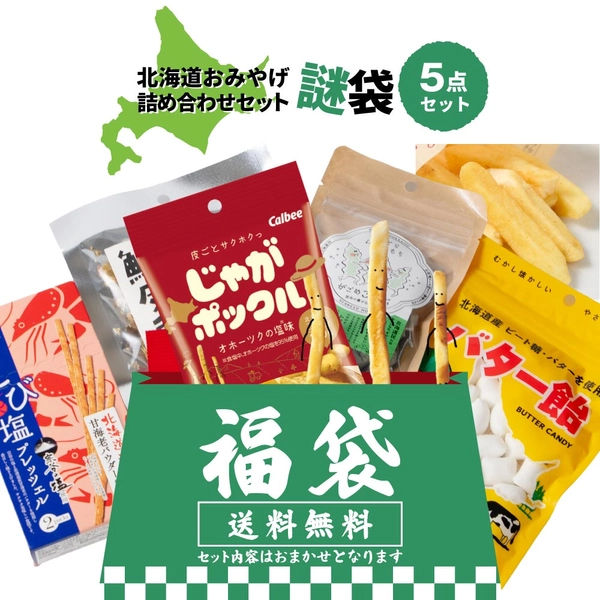 北海道おみやげ詰め合わせ 5点セット