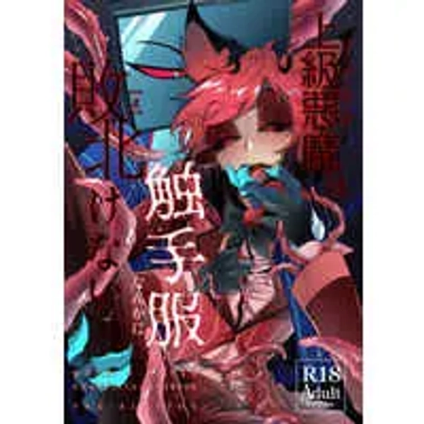 [Boys Love (Yaoi) : R18] Doujinshi - Hazbin Hotel / Vox  x Alastor (上級悪魔は触手服なんかに敗北けない) / 無糖度°