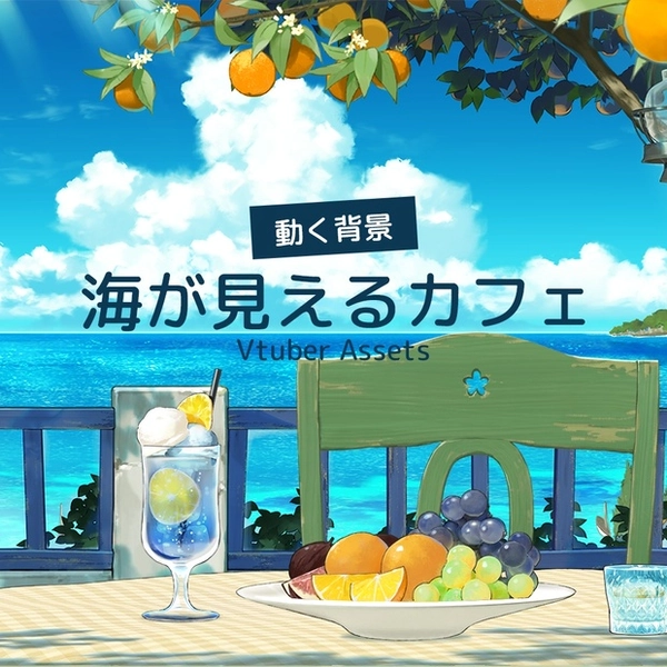 【動く背景素材】海が見えるカフェ（配信向け）