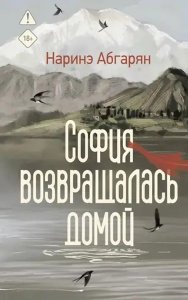 София возвращалась домой, Абгарян Наринэ, Люди, которые всегда со мной, 2026 год