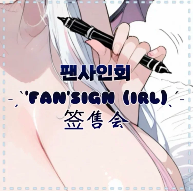 fansign (IRL)