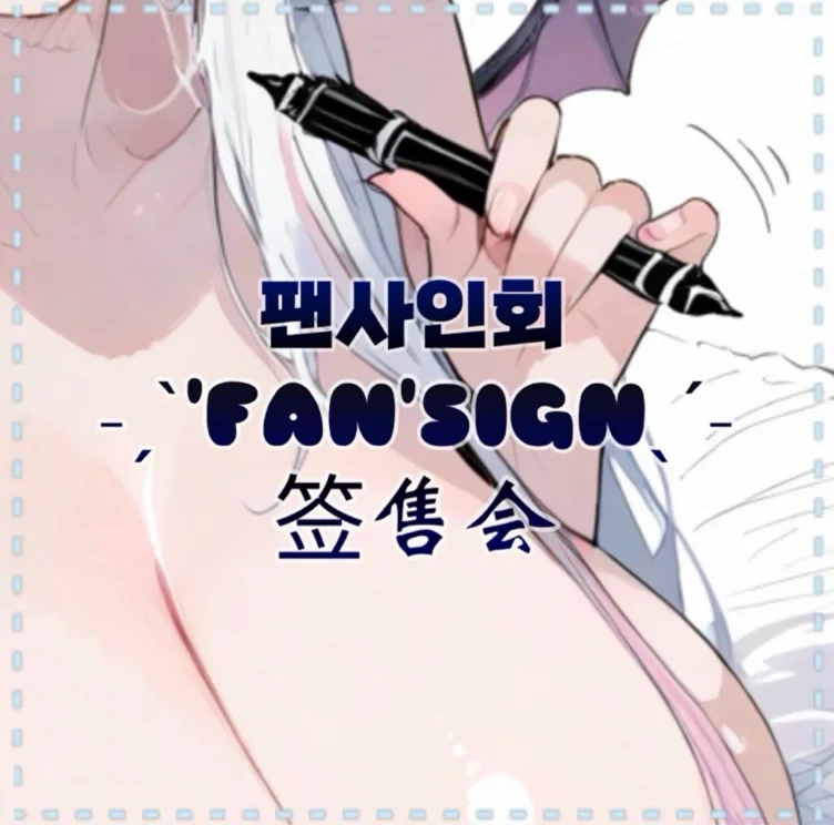 fansign