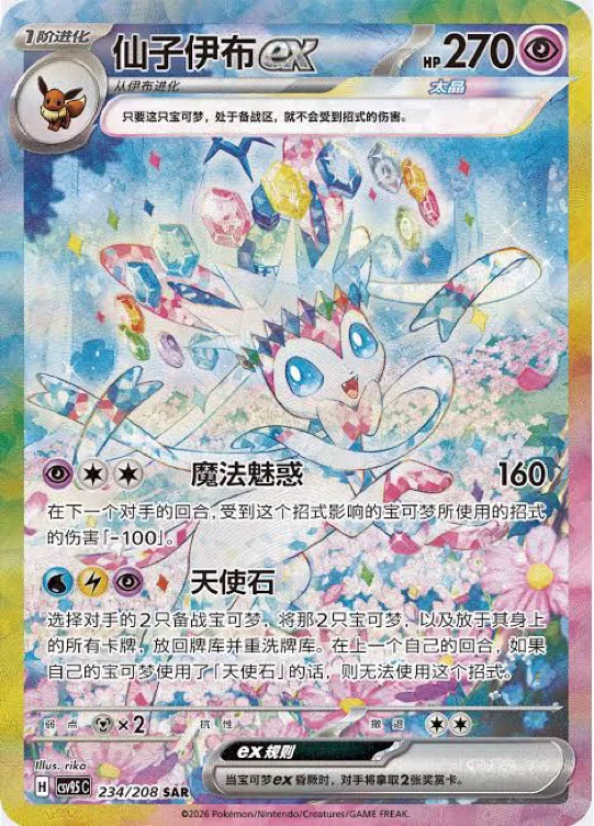 Pokémon Chinese Exclusive Terastal Gathering CSV9.5C-234/208 Sylveon ex SAR NM