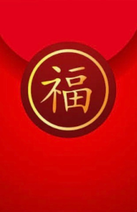 Red Envelope 紅包 
