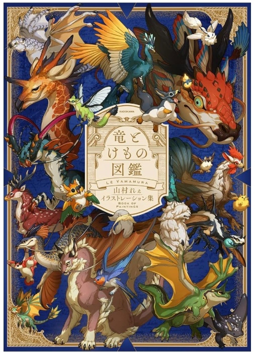 竜とけもの図鑑 山村れぇイラストレーション集 : 山村 れぇ: Japanese Books