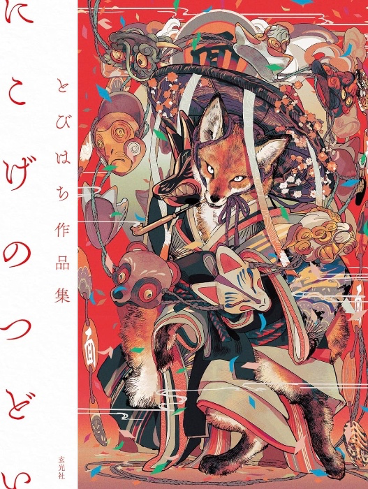 とびはち作品集 